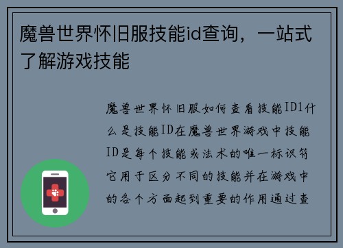 魔兽世界怀旧服技能id查询，一站式了解游戏技能