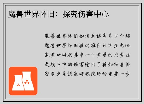 魔兽世界怀旧：探究伤害中心