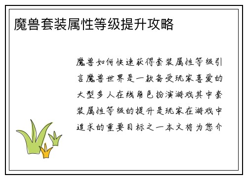 魔兽套装属性等级提升攻略