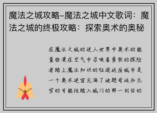 魔法之城攻略-魔法之城中文歌词：魔法之城的终极攻略：探索奥术的奥秘
